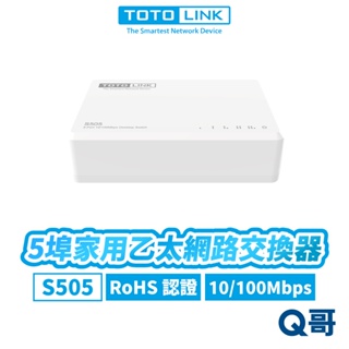 TOTOLINK S505 5埠 家用乙太網路交換器 桌上型 網路交換器 效能 1K RJ45 網路埠 TL002