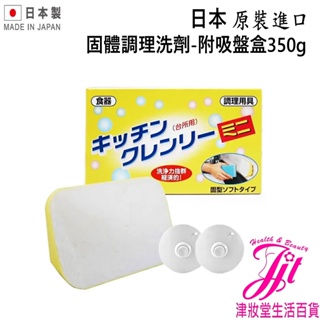 日本 固體調理洗劑-附吸盤盒350g 【津妝堂】清潔 廚房用 收納 去油 清洗碗盤