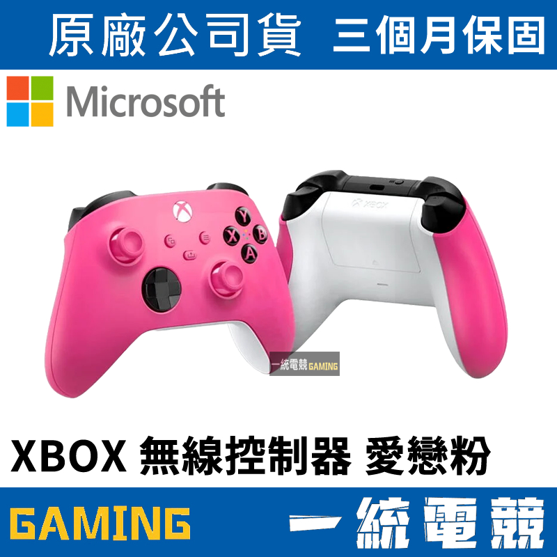 【一統電競】Xbox One 無線控制器 愛戀粉 粉紅色 原廠無線控制 手把 搖桿 QAU-00084