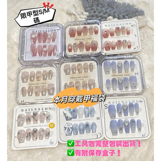 s.s.aili全新福袋款穿戴甲片組合