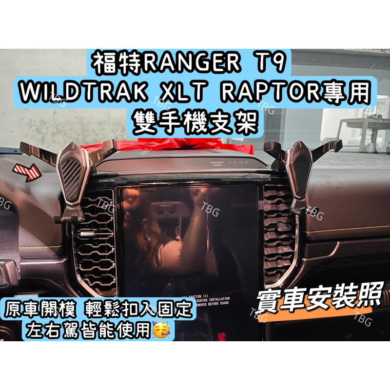 RANGER福特 23-24 WILDTRAK XLT RAPTOR專用雙手機支架/原車開模/皮卡/手機座/手機架