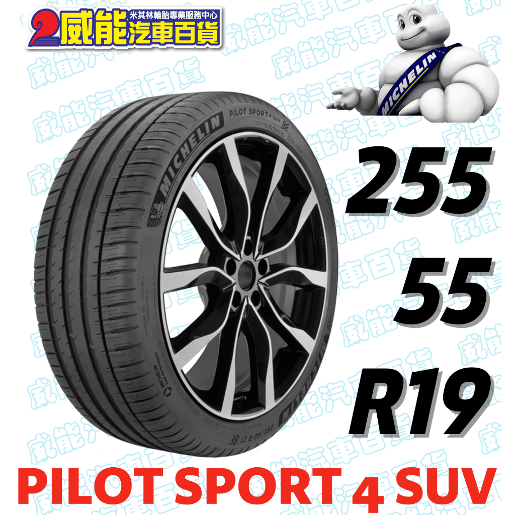 【MICHELIN】米其林全新輪胎DIY 255/55R19 111Y PILOT SPORT 4 SUV FRV帶走價