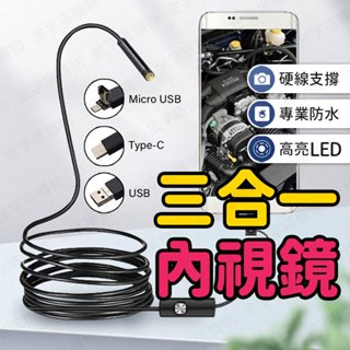 【🇹🇼高清LED照明！現貨免運 快速出貨】內視鏡 內窺鏡 手機內視鏡 內視鏡手機 手機內窺鏡 防水內視鏡 三合一內視鏡