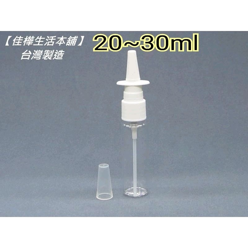 下殺↘佳樺🇹🇼MIT上噴式噴嘴塑膠噴瓶.噴鼻瓶20~30ml🇹🇼臺灣製瓶瓶罐罐BT-161噴瓶 噴瓶 塑膠噴瓶 噴霧瓶