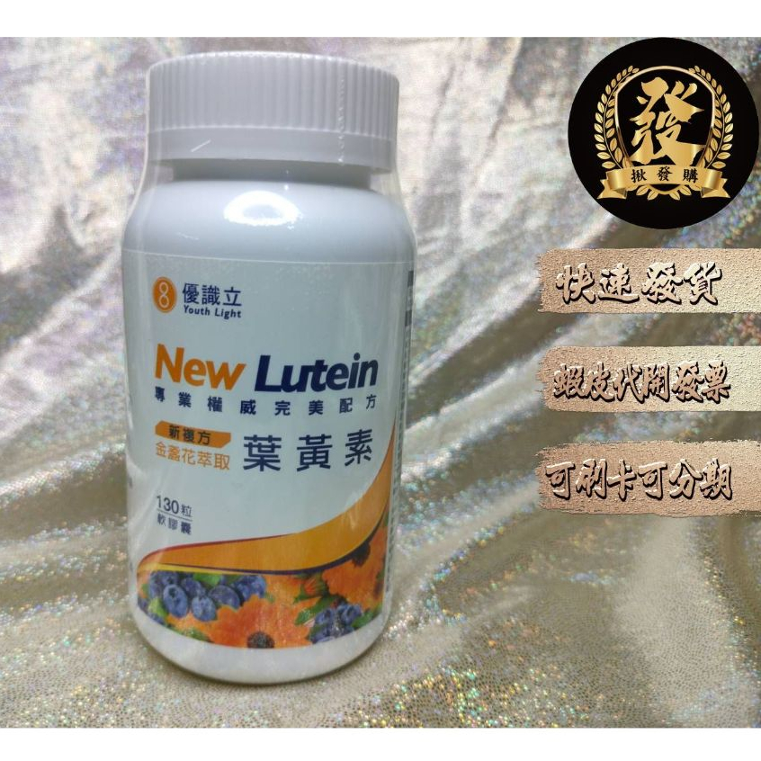 優識立新複方葉黃素軟膠囊 130粒【揪發購】 Youth Light New Lutein 優識立 葉黃素