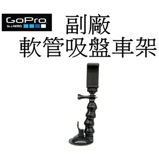 【GoPro 副廠】HERO 10 11 12 SJ7 小蟻 Action 軟管吸盤車架 臺南弘明 魔術手 固定架 導航