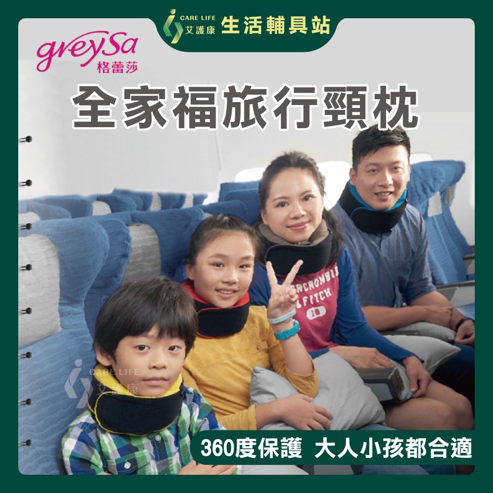 艾護康 格蕾莎GreySa 全家福旅行頸枕 成人 兒童 頸枕 國內 出國旅遊必備 台灣製造 備用布套 記憶泡綿 純棉