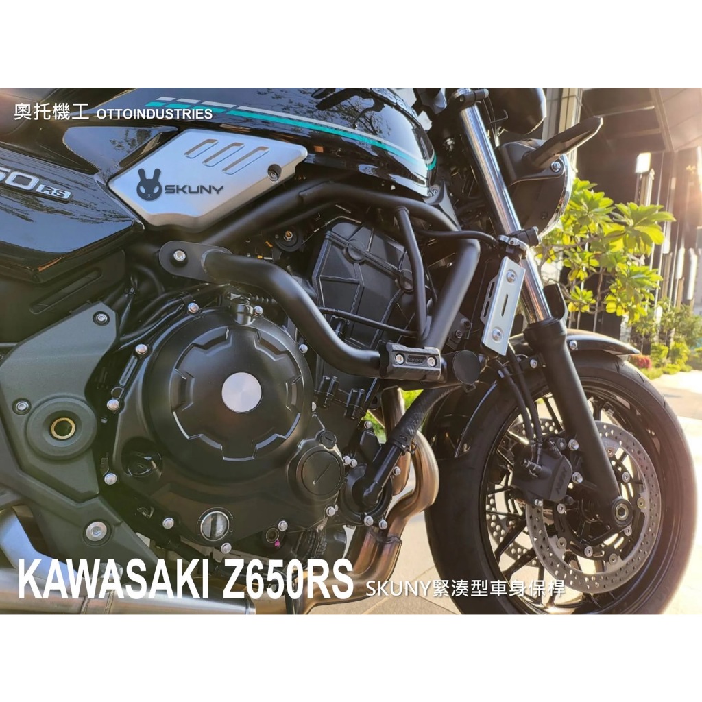 【鉅石】SKUNY 緊湊型防撞保桿套組(Z650RS) 零件 二輪 機車 重車 輕檔車 重機 改裝零件 原廠公司貨