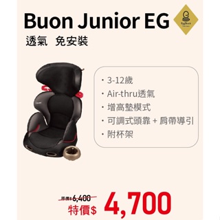 康貝 Combi Buon Junior EG 成長型汽車安全座椅/汽座 -風尚黑【頑皮寶貝】