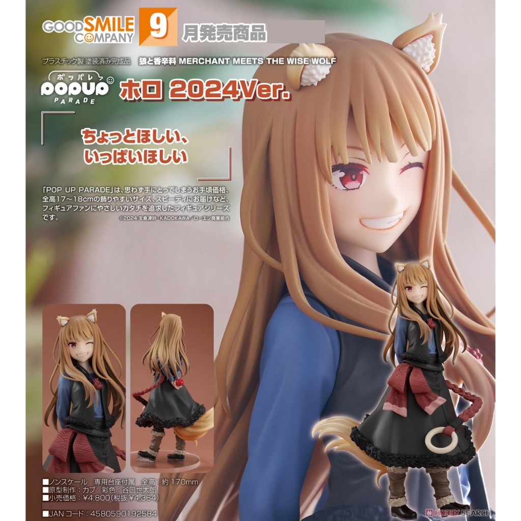 【三隻毛毛蟲】預購9月 代理版 GSC POP UP 赫蘿 2024Ver. 狼與辛香料