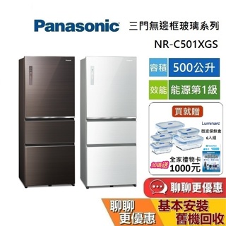 Panasonic 國際牌 500公升 NR-C501XGS 無邊框玻璃冰箱 台灣公司貨 能源效率第一級 領券再折