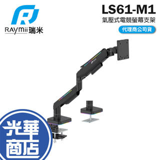 Raymii 瑞米 LS61-M1 鋁合金 氣壓式電競螢幕支架 17-49吋 螢幕增高支架 螢幕支架 螢幕支撐架 光華