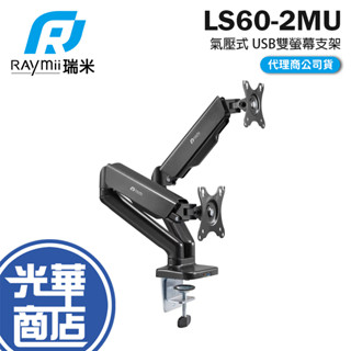 Raymii 瑞米 LS60-2MU 氣壓式 USB雙螢幕支架 17-32吋 螢幕架 螢幕伸縮懸掛支架 螢幕支架 光華