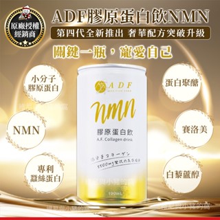 原廠正品現貨發票⚠️第四代 ADF膠原蛋白飲NMN 第三代膠原蛋白plus版 第二代 EX ADF膠原蛋白 養顏 飲品