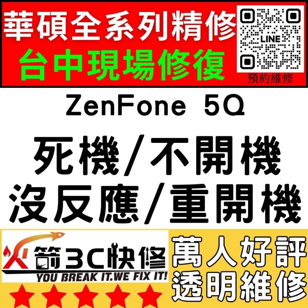 【台中華碩快速維修】ZenFone5Q/不開機/沒反應/重覆開機/CPU通病/死機/ASUS手機主機板維修/火箭3C