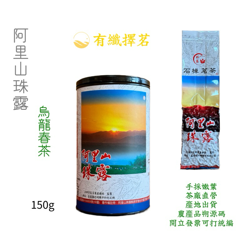 【有纖擇茗】2024年阿里山石槕珠露烏龍春茶150克