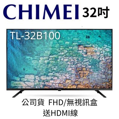 【TL-32B100】CHIMEI 奇美32吋FHD電視 送HDMI線(無視訊盒、無安裝)