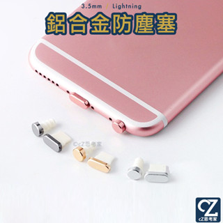 鋁合金金屬防塵塞 3.5mm 耳機塞 iPhone Lightning 充電孔 防塵塞 蘋果防塵塞