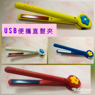 USB便攜直髮夾 直髮夾 18公分攜帶方便 使用更方便