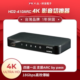 PX大通 4進1出HDMI切換器 自動偵測切換訊號 HD2-410ARC
