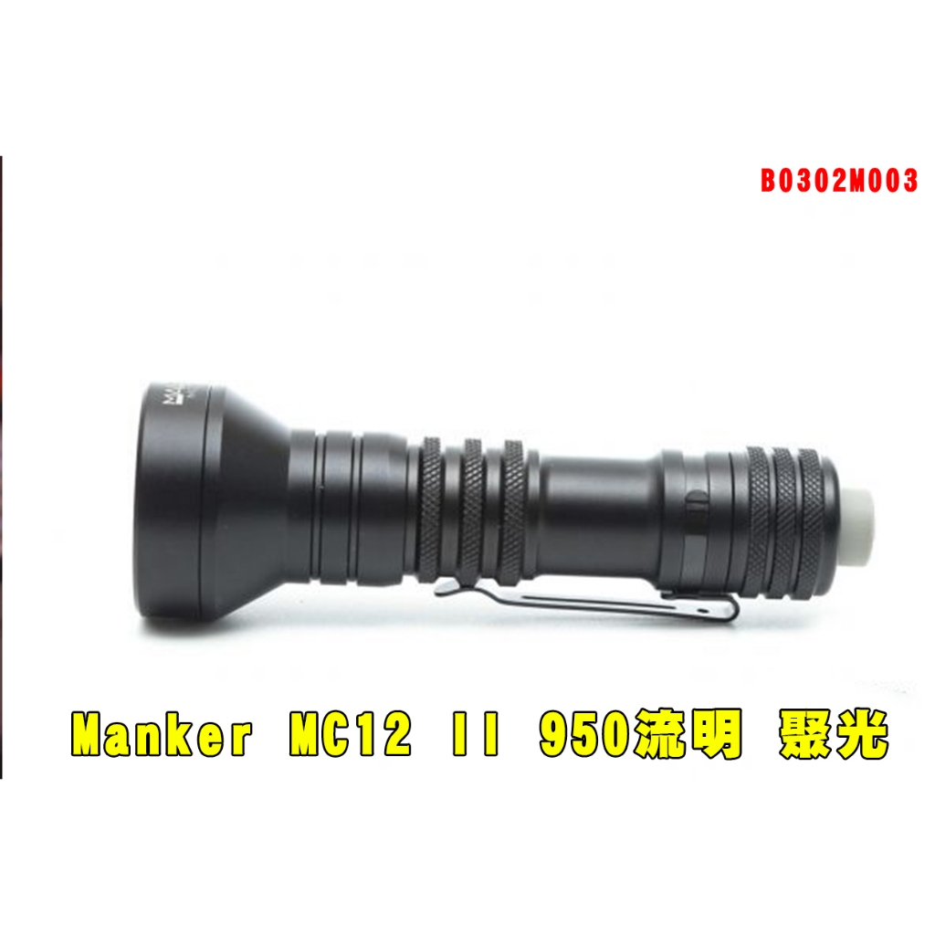 台灣🚐出貨【翔準】Manker MC12 II 950流明 650米 聚光手電筒B0302M003狩獵型指向性 綠光/白