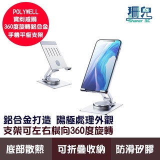 POLYWELL 寶利威爾 鋁合金手機平板支架 加寬版 360度旋轉底座/高度角度可調/可折疊/陽極處理外觀/穩固耐用