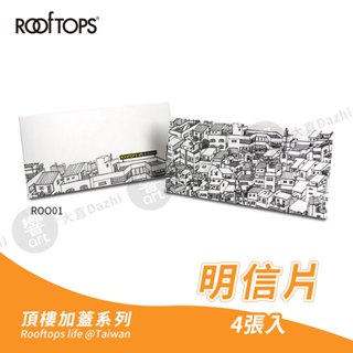 ROOFTOPS頂樓加蓋 台灣文創 明信片 雙面插畫 黑白明信片 萬用卡 4張入單組『響ART大直』