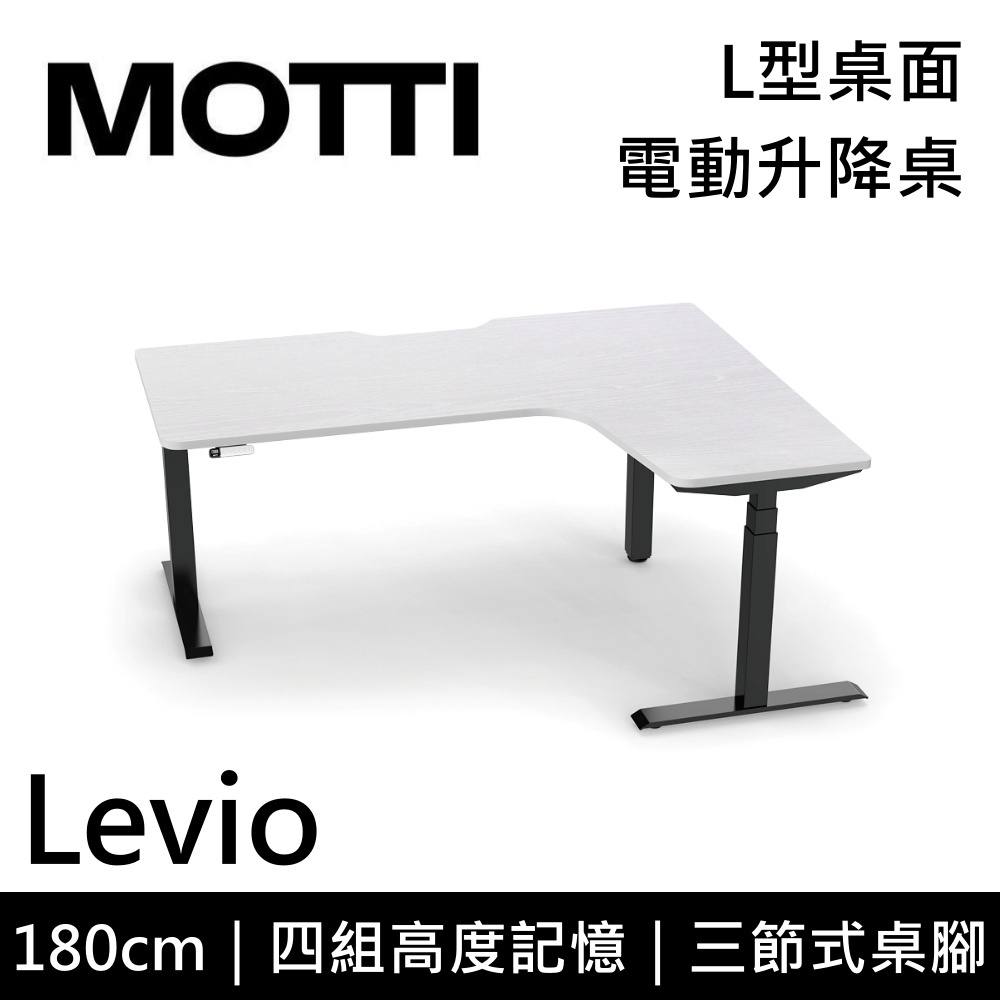 MOTTI 電動升降桌 Levio系列 180cm (蝦幣回饋5%)三節式 雙馬達 辦公桌 電腦桌 坐站兩用 含基本安裝