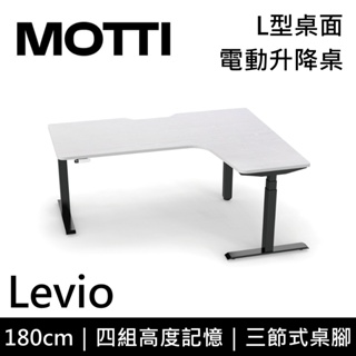 MOTTI 電動升降桌 Levio系列 180cm (含基本安裝)三節式 雙馬達 辦公桌 電腦桌 坐站兩用 公司貨