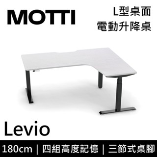 MOTTI 電動升降桌 Levio系列 180cm 三節式 雙馬達 辦公桌 電腦桌 坐站兩用 含基本安裝