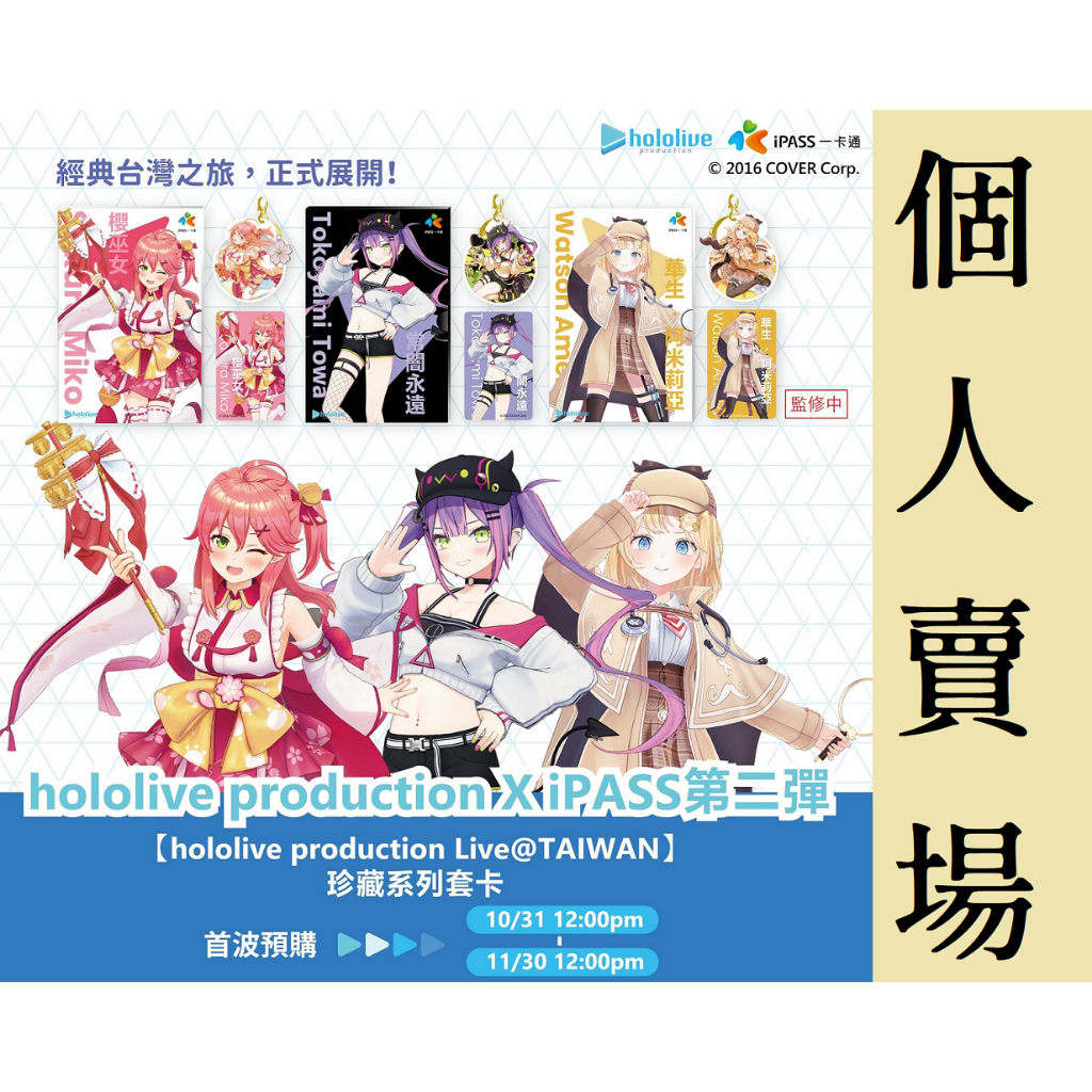 【小豬窩】★個人專屬賣場★｜hololive production X iPASS 一卡通 官方授權主題珍藏套卡 第二彈