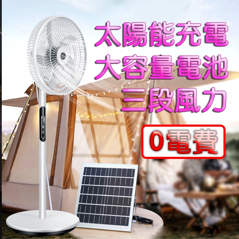 0電費 太陽能風扇 USB風扇 三檔風力 太陽能立扇 搖頭風扇 節能風扇 靜音風扇 太陽能充電