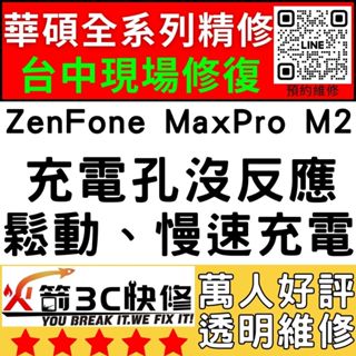 【台中華碩手機維修】ZenFoneMaxProM2/換充電孔維修/不充電/慢速充電/鬆/麥克風維修/沒聲音/火箭3C