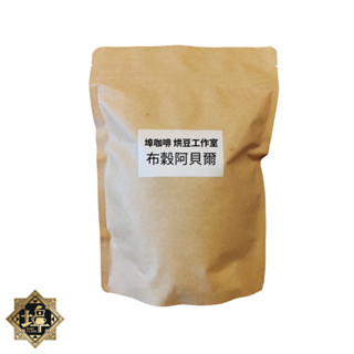 布穀阿貝爾 衣索比亞 日曬 精品豆 單品豆 莊園豆 半磅/227g 淺中焙(烘焙程度可客製) 【埠咖啡】