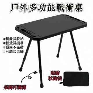 桌腳可無段式調節⚡️【享露鹿】 戶外多功能戰術桌 贈收納袋 露營桌 摺疊桌 戰術桌 升降桌 帳篷桌 戶外桌 露營折疊桌