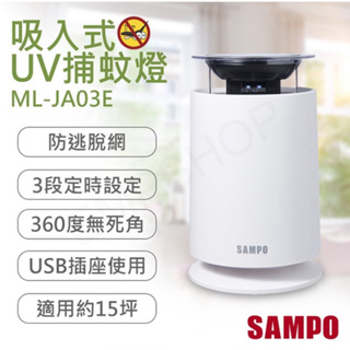 快速出貨 SAMPO 聲寶 家用型吸入式UV捕蚊燈(ML-JA03E)