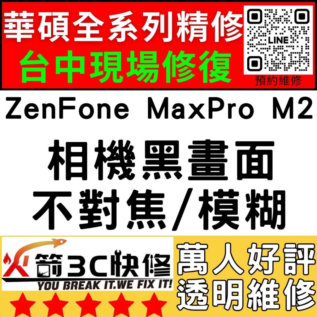 【台中華碩手機專精維修】ZenFoneMaxProM2/相機打不開/模糊/不對焦/黑點/黑畫面/ASUS維修/火箭3C