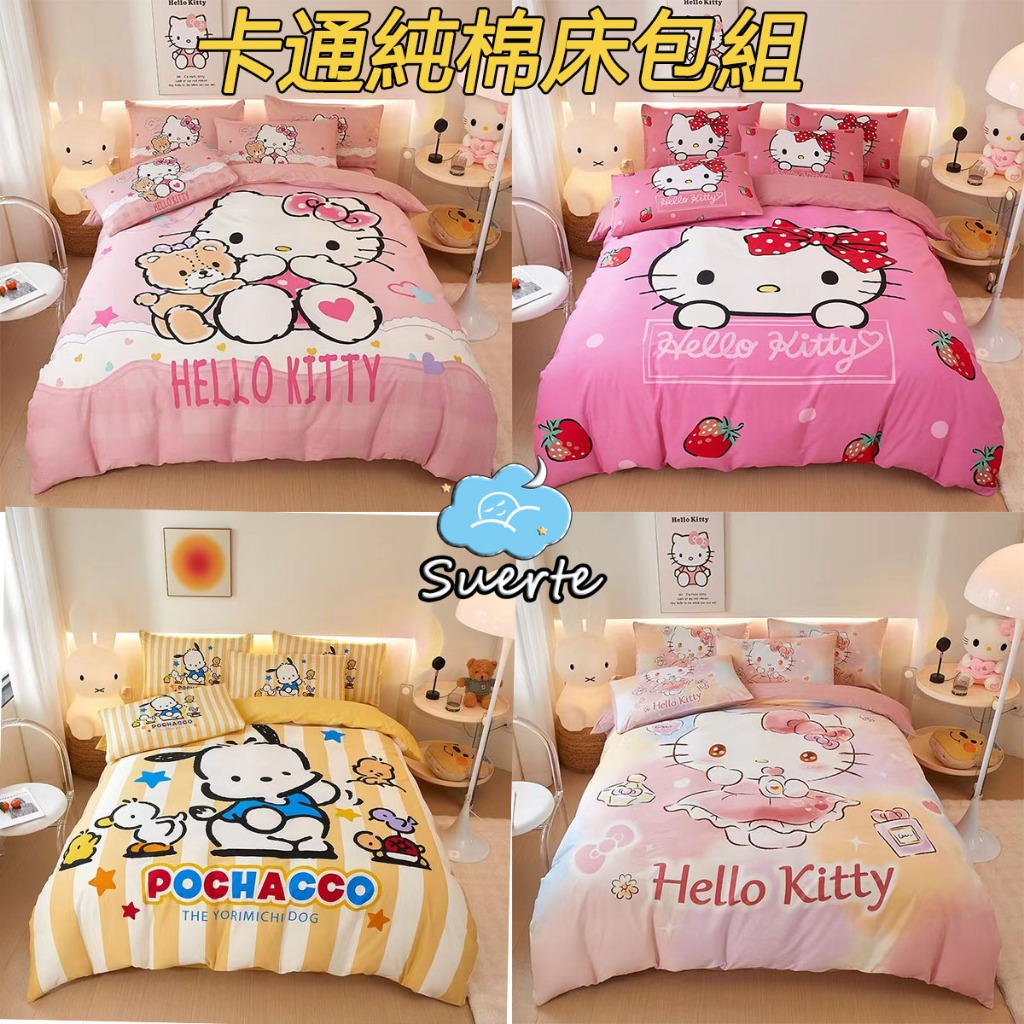 三麗鷗卡通床包四件套 帕恰狗床包組 kitty卡通床包 全棉 雙人被套 雙人床包 加大雙人床包 床單 床罩 枕套
