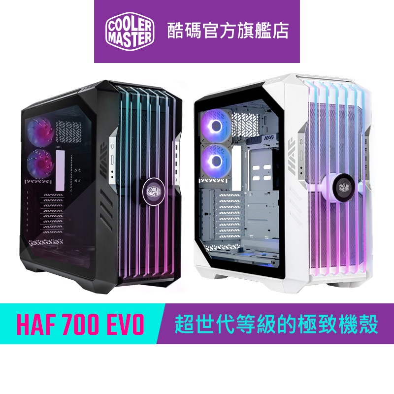 Cooler Master 酷碼 HAF 700 EVO 機殼【超大材積】