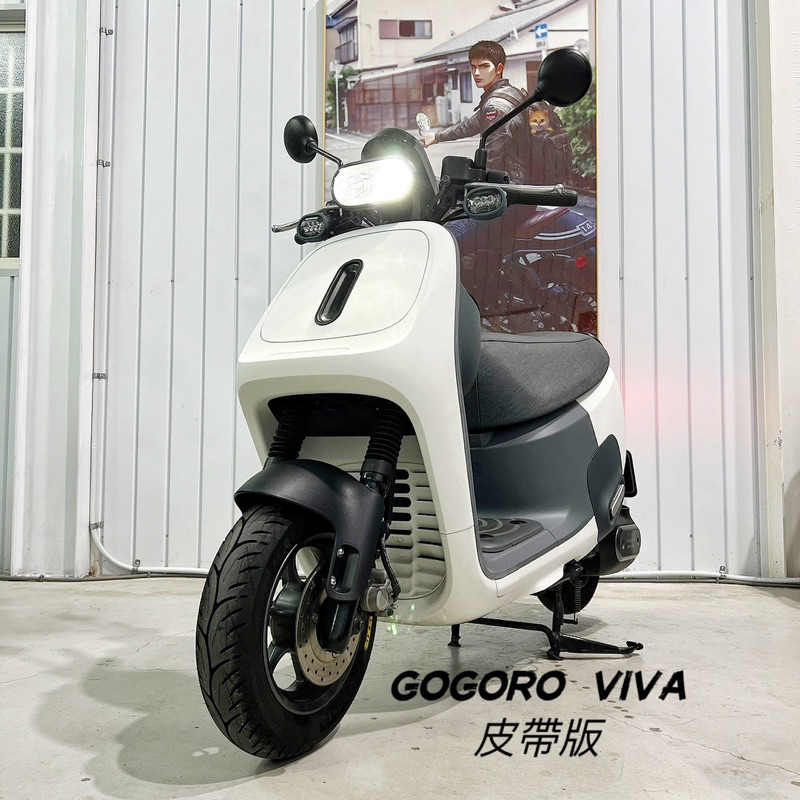 ［出售］Gogoro Viva 皮帶版 質感白色