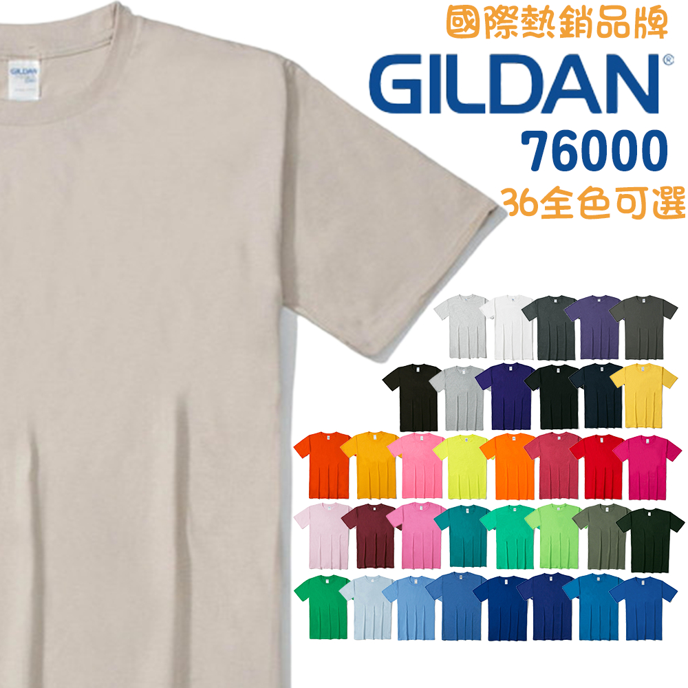 🔥台灣現貨🔥 Gildan 76000 吉爾登 美國熱銷品牌 36色 全棉 素面 短t 超經典T shirt 短袖 T恤