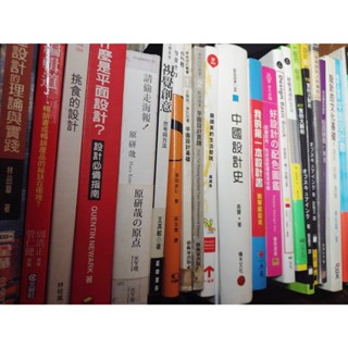 設計類相關便宜二手書出清|好設計第一次就上手什麼是平面設計風格美感經濟學不守規則創意平面設計書視覺傳達設計的理論與實踐