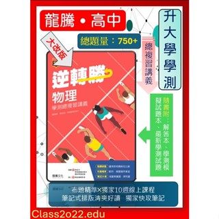 <全新>[升大學學測總複習講義]龍騰114學測 逆轉勝物理講義 隨書附 解答本、學測模擬試題本、最新學測試題