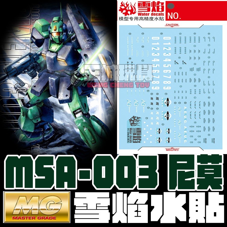 【大頭宅】雪焰水貼 MG MSA-003 尼莫 螢光 高清晰 專用水貼 SMG158