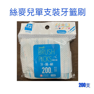 現貨 絲麥兒單支裝牙籤刷 牙籤刷 牙籤 牙千 單支裝牙籤刷 雙頭牙籤刷 單包裝牙籤刷 外出型牙籤刷 隨身包牙籤刷