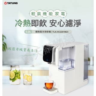 【TATUNG大同】瞬熱製冷淨飲機開飲機 (TLK-HC2201M23)