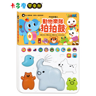 【風車圖書】food超人 動物樂隊拍拍鼓｜卡多摩