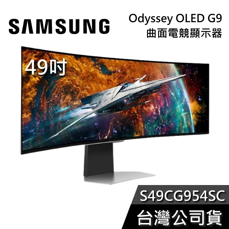 SAMSUNG 三星 49吋 S49CG954SC Odyssey OLED G9 曲面 電競螢幕 電腦螢幕 公司貨
