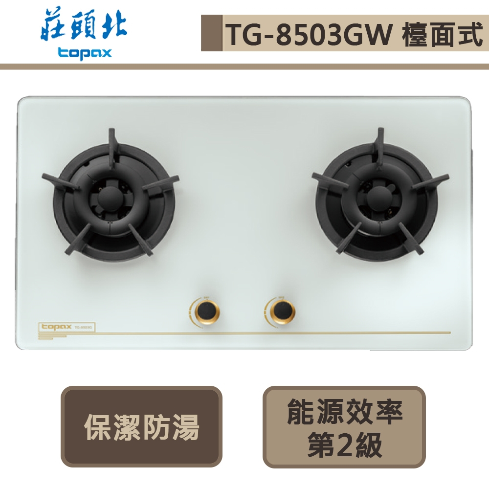 【莊頭北 TG-8503G(LPG)】保潔二口玻璃檯面爐-白玻璃-部分地區含基本安裝