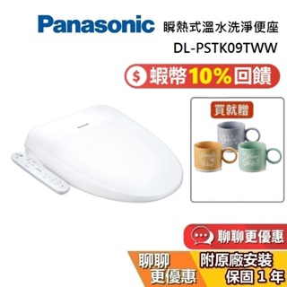 Panasonic 國際牌 現貨 DL-PSTK09TWW【領券再折】瞬熱式免治馬桶座 DL-PH09TWW 加購衛生紙